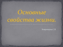 Презентация Основные свойства жизни (10 класс)