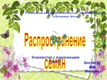 Распространение семян. Презентация. Знакомство с окружающим миром.