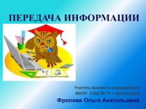 Презентация для 3 класса Передача информации