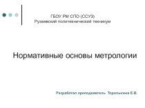 Презентация по Метрологии, стандартизации и сертификации на тему Нормативные основы метрологии
