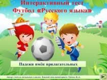 Дидактическая игра-презентация по русскому языку 3 классПадежи имён прилагательных