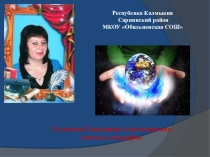 Презентация к уроку Как возникла Земля