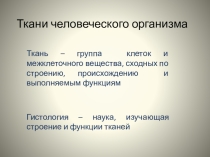 Презентация по биологии  Ткани человеческого организма