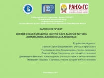 Внеурочное занятие по финансовой грамотности Финансовые ловушки в сети Интернет