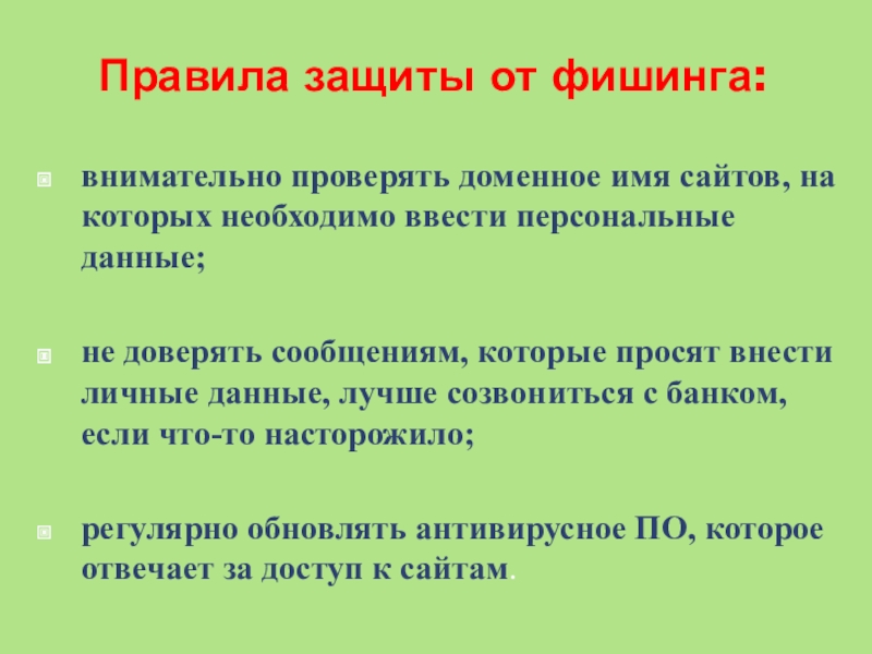 Внеурочное занятие по финансовой грамотности Финансовые ловушки в сети Интернет Правила защиты от фишинга:внимательно проверять доменное имя сайтов, на которых необходимо Правила защиты от фишинга:внимательно проверять доменное имя сайтов, на которых необходимо ввести персональные данные;не доверять сообщениям, которые