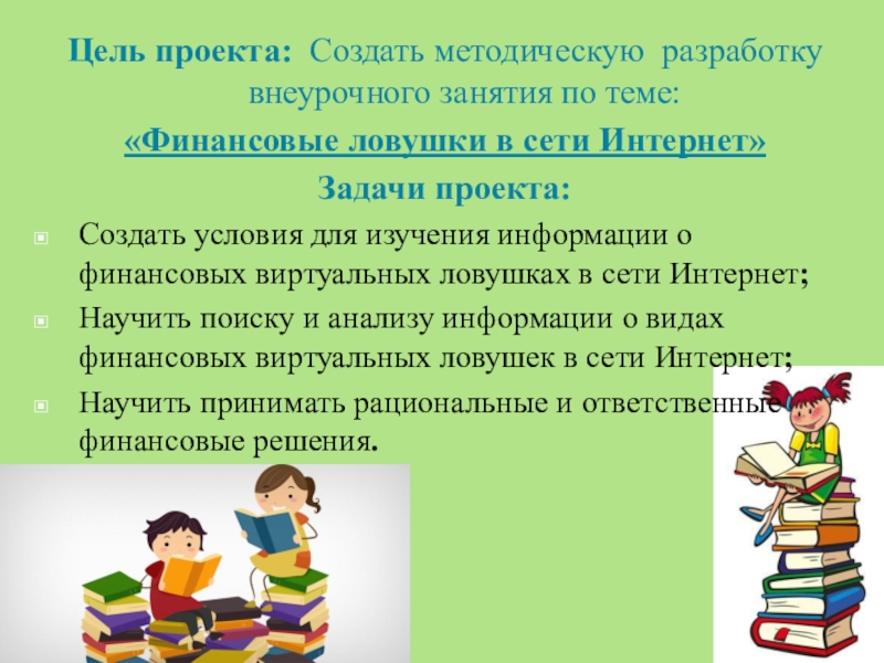 Внеурочное занятие по финансовой грамотности Финансовые ловушки в сети Интернет Цель проекта: Создать методическую разработку внеурочного занятия по теме:«Финансовые ловушки в Цель проекта: Создать методическую разработку внеурочного занятия по теме:«Финансовые ловушки в сети Интернет»Задачи проекта: Создать условия для
