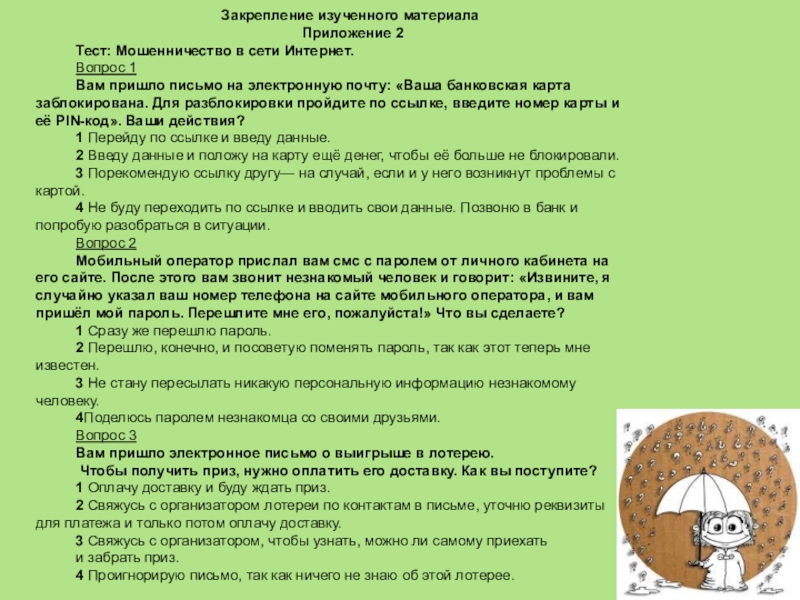 Внеурочное занятие по финансовой грамотности Финансовые ловушки в сети Интернет Закрепление изученного материала Приложение 2Тест: Мошенничество в сети Интернет.Вопрос 1Вам пришло Закрепление изученного материала Приложение 2Тест: Мошенничество в сети Интернет.Вопрос 1Вам пришло письмо на электронную почту: «Ваша банковская