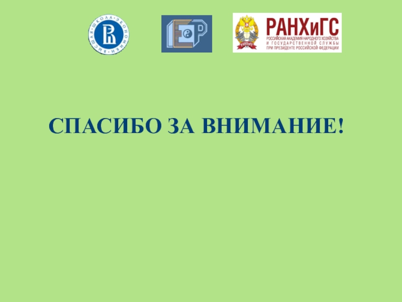 Внеурочное занятие по финансовой грамотности Финансовые ловушки в сети Интернет СПАСИБО ЗА ВНИМАНИЕ! СПАСИБО ЗА ВНИМАНИЕ!
