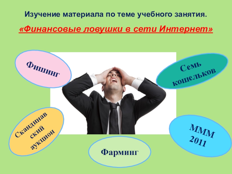 Внеурочное занятие по финансовой грамотности Финансовые ловушки в сети Интернет ФишингСкандинавский аукционФармингСемь кошельков МММ 2011Изучение материала по теме учебного занятия.«Финансовые ловушки в сети Интернет» ФишингСкандинавский аукционФармингСемь кошельков МММ 2011Изучение материала по теме учебного занятия.«Финансовые ловушки в сети Интернет»