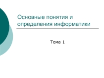 Информация и информационные процессы
