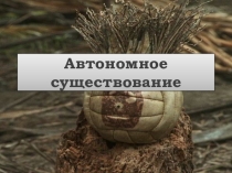 Презентация по ОБЖ на тему Автономное существование