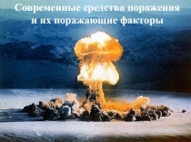 ОМП Ядерное оружие