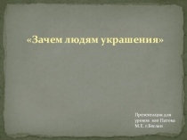 Презентация по изо на тему Зачем людям украшения