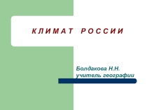 Презентация по географии на тему Климат