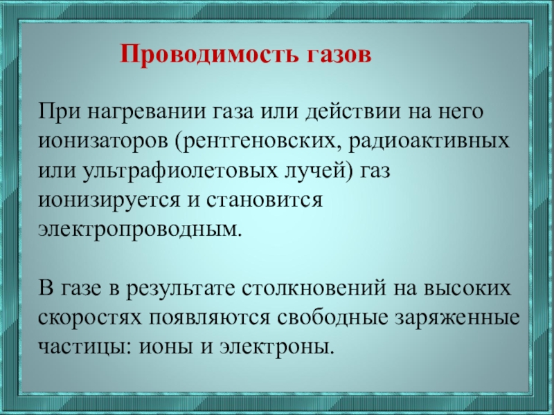 Презентация электропроводимость в газах