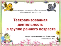 Презентация Театрализованная деятельность в группе раннего возраста