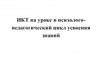 ИКТ на уроке и психолого-педагогический цикл усвоения знаний