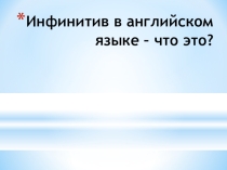 Презентация по английскому языку на тему Инфинитив в английском языке