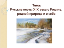 Презентация по литературе на тему Русские поэты ХIХ века о Родине, родной природе и о себе