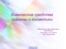средства гигиены и косметики