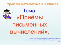 Презентация по математике на тему: Приёмы письменных вычислений (3 класс).