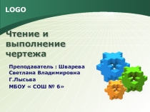 Чтение и выполнение чертежей ( 8 класс)