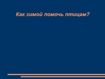 Презентация по окружающему миру Как помочь птицам зимойПоурочные разработки Окружающий мир Максимова Т.Н.