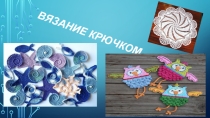 История вязания крючком 7 кл