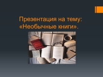 Презентация по дисциплине Технология на тему Необычные книги