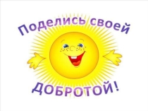 Презентация к открытому классному часу Поделись своей добротой (8 класс)