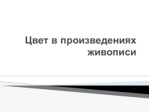 Презентация к уроку изобразительного искусства  Цвет в произведениях живописи  6 класс