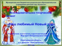 Исследовательско -творческий проект Новый год у ворот