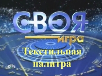 Презентация Своя игра. Текстильная палитра