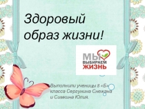 Проект-презентация Здоровый образ жизни!