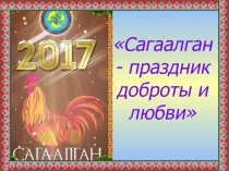 Презентация к классному часусагаалган