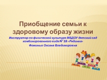 Презентация по физической культуре на тему Приобщение семьи к Здоровому образу жизни