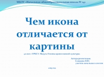 Презентация урока из курса ОРКСЭ. Модуль Основы православной культуры. Тема: Икона