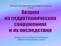 Презентация по ОБЖ на тему Аварии на гидротехнических сооружениях и их последствия
