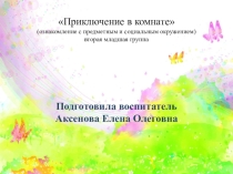 Презентация к НОД Приключение в комнате