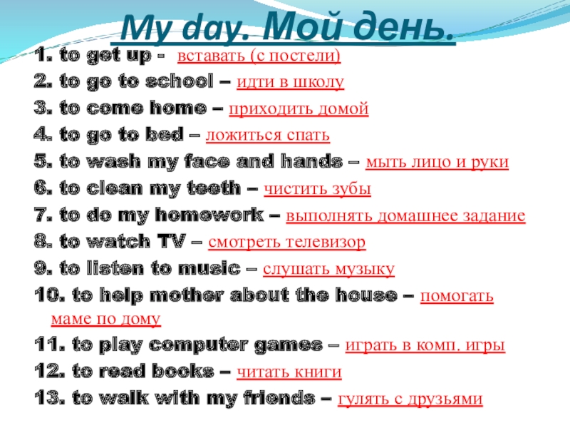 Презентация по теме: My day My day. Мой день.1. to get up - вставать My day. Мой день.1. to get up - вставать (с постели)2. to go