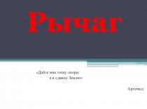 Презентация урока по физике Рычаги 7 класс