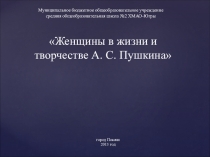 Презентация по литературе Женщины в жизни А.С.Пушкина
