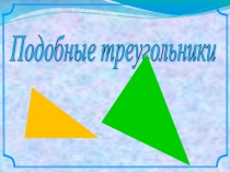 Презентация по математике на тему Признаки подобия треугольников