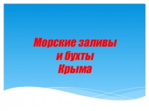Презентация по Крымоведению на тему Морские бухты и заливы Крыма