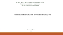 Младший школьник и сотовый телефон