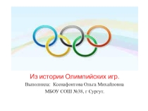 Презентация Из истории Олимпийских игр