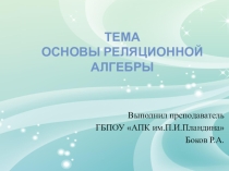 Основы реляционной алгебры