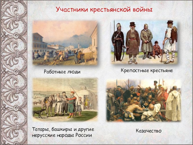 Почему многие нерусские народы активно поддержали пугачеву. Участники крестьянской войны. Работные люди Урала. Нерусские народы. Крепостные работные люди.