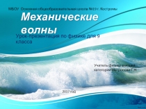 Презентация к уроку физики 9 класса Механические волны