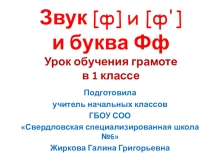 Презентация по обучению грамоте Звук и буква Фф (1класс)